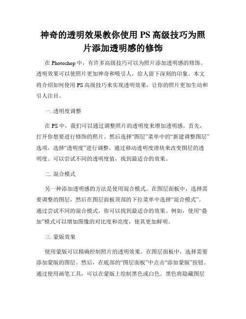 神奇的透明效果教你使用PS高级技巧为照片添加透明感的修饰