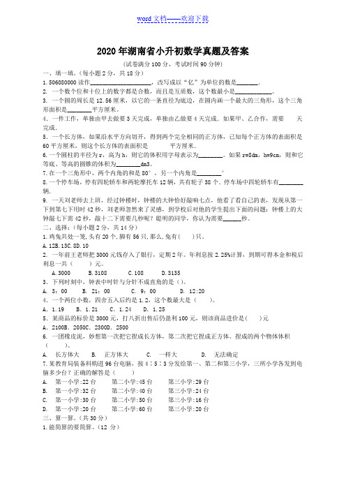 2020年湖南省小升初数学真题及答案