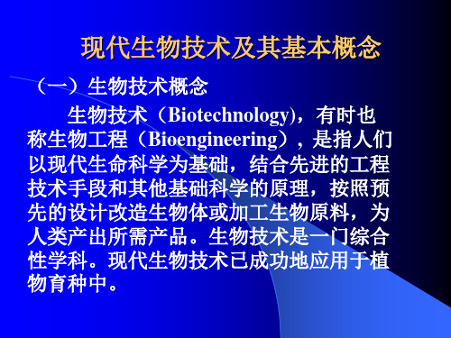 生物技术在园林植物遗传改良上的应用