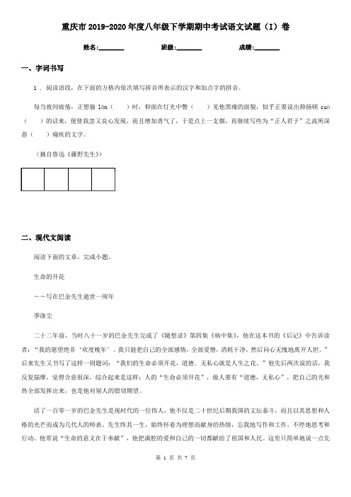 重庆市2019-2020年度八年级下学期期中考试语文试题(I)卷