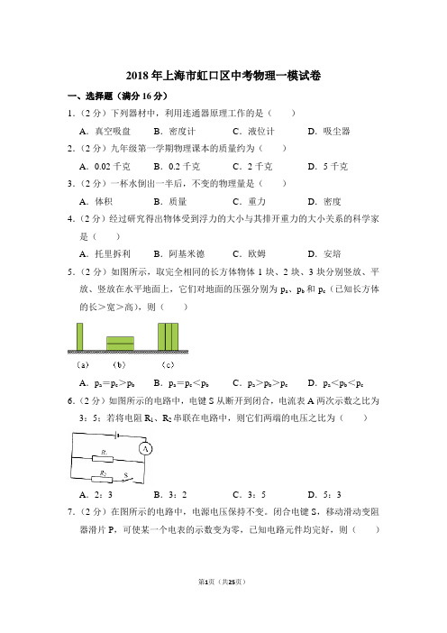 2018年上海市虹口区中考物理一模试卷含解析