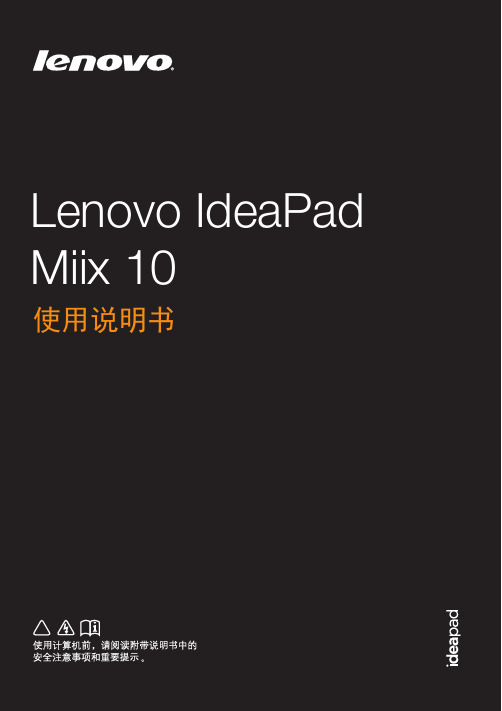 Lenovo IdeaPad Miix 10官方 使用说明书