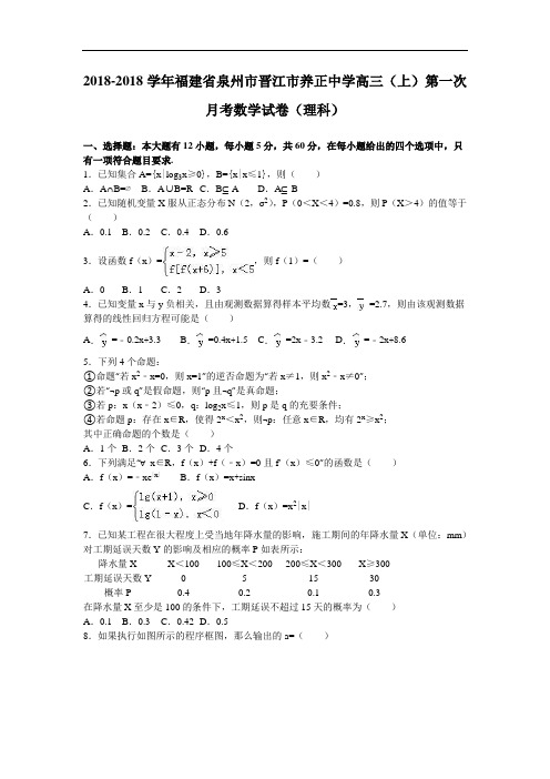 福建省泉州市晋江市养正中学2018届高三上学期第一次月