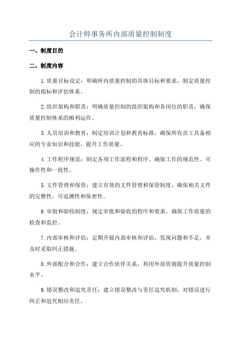 会计师事务所内部质量控制制度