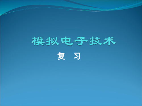 模拟电子技术总复习