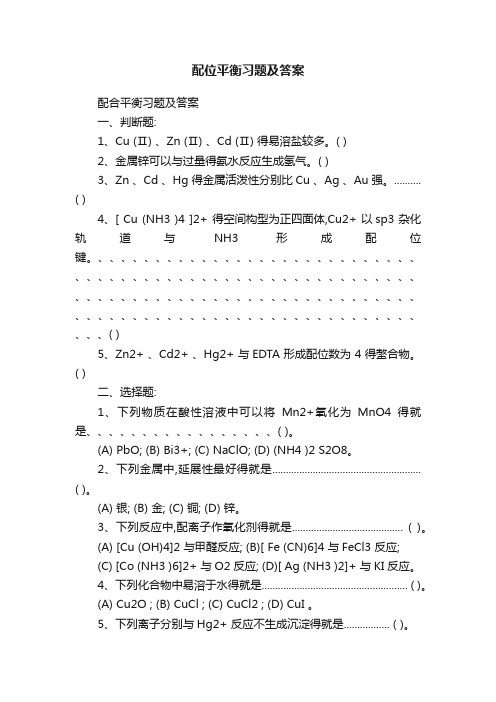 配位平衡习题及答案