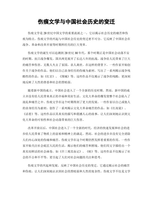 伤痕文学与中国社会历史的变迁