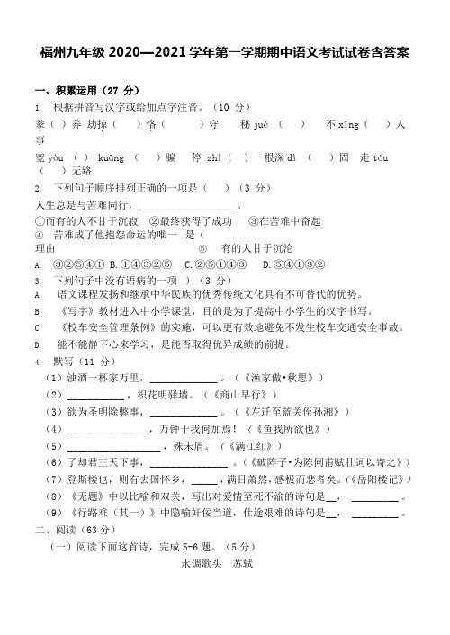 福州市2020—2021学年九年级第一学期期中考试语文试卷含答案