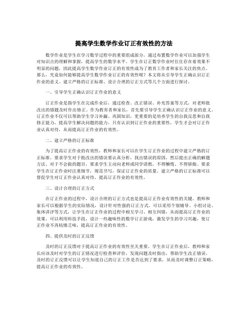 提高学生数学作业订正有效性的方法