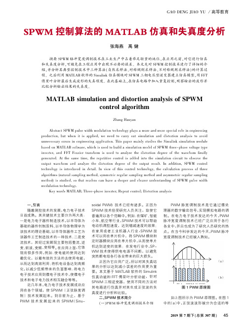 SPWM控制算法的MATLAB仿真和失真度分析