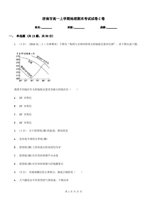 济南市高一上学期地理期末考试试卷C卷(测试)