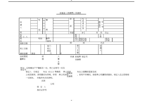 抚恤金申请表()表格模板