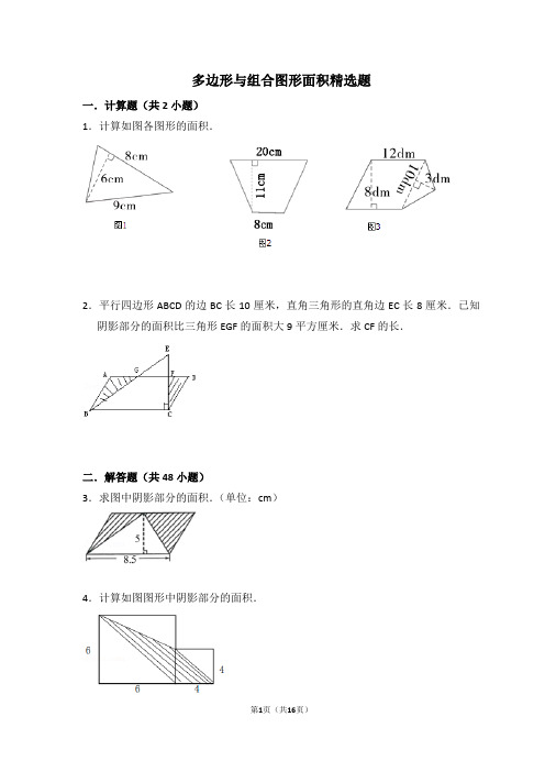 五年级数学多边形面积与组合图形面积(含答案)