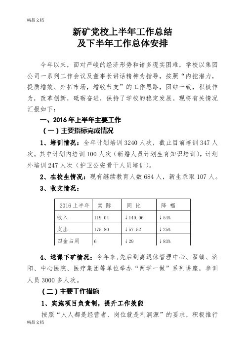 最新党校上半年工作总结及下半年工作总体安排