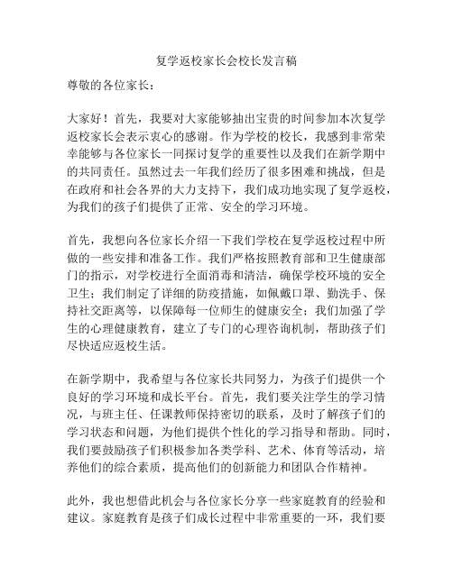 复学返校家长会校长发言稿