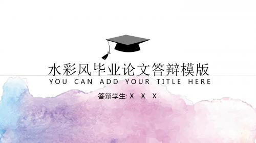 大学生硕士研究生毕业答辩PPT模板   框架完整文案齐全水彩风答辩模版