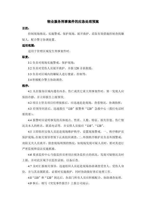 物业服务刑事案件的应急处理预案