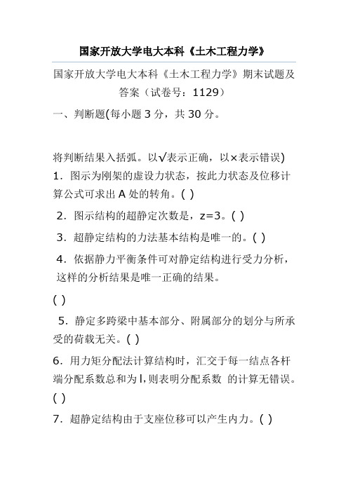 国家开放大学电大本科《土木工程力学》期末试题及答案(试卷号：1129)