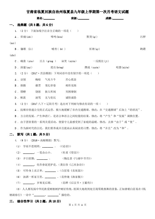 甘肃省临夏回族自治州临夏县九年级上学期第一次月考语文试题