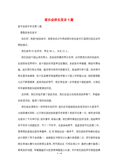 家长会班长发言4篇