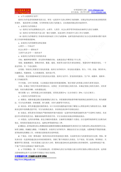 组织行为学考前复习笔记