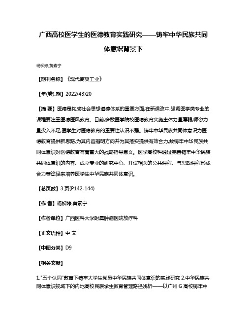 广西高校医学生的医德教育实践研究——铸牢中华民族共同体意识背景下