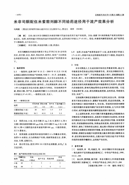 米非司酮配伍米索前列醇不同给药途径用于流产效果分析