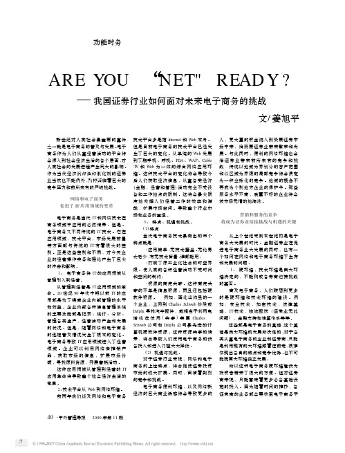 AREYOU_NET_READY_我国证券行业如何面对未来电子商务的挑战