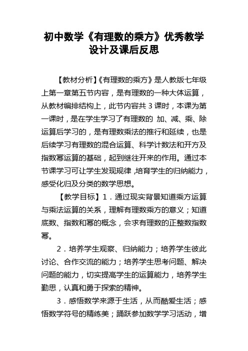 初中数学有理数的乘方优秀教学设计及课后反思