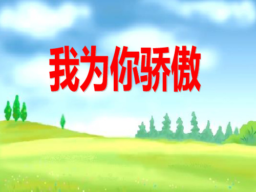 人教版二年级语文下册《我为你骄傲》课件PPT课件PPT