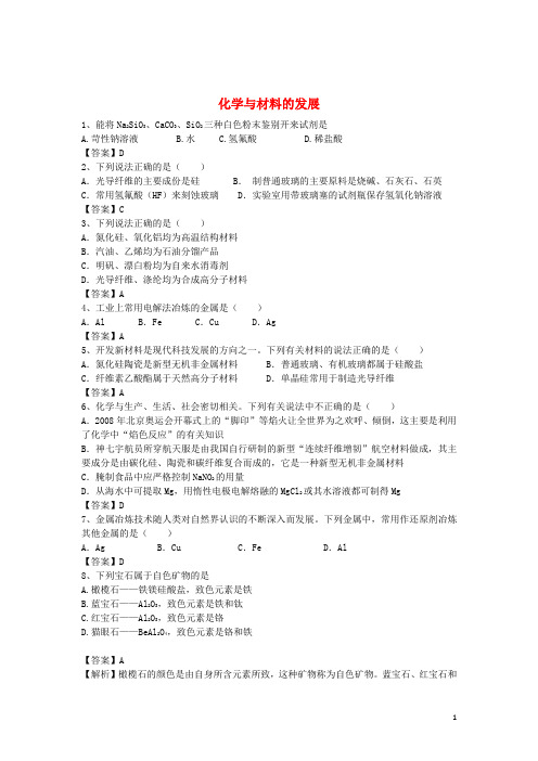 河南省罗山高中高三化学二轮复习考点综合训练化学与材料的发展(含解析)