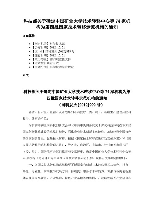 科技部关于确定中国矿业大学技术转移中心等74家机构为第四批国家技术转移示范机构的通知