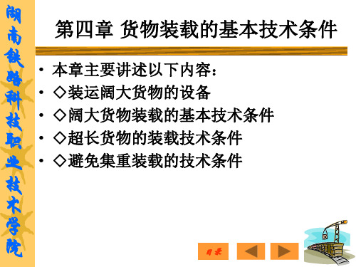 货物装载的基本技术条件