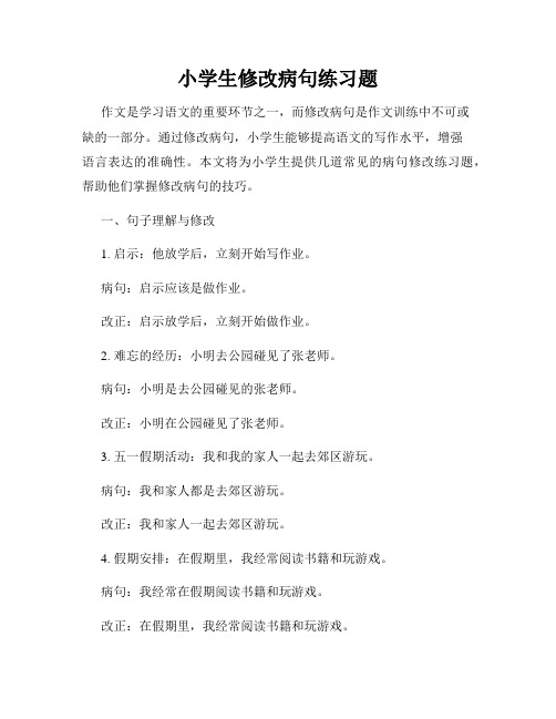 小学生修改病句练习题