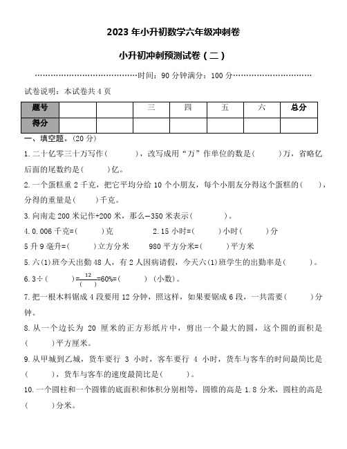 2023年小升初数学六年级冲刺卷word版附详细答案