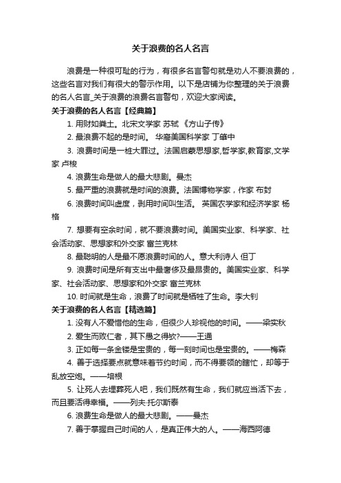 关于浪费的名人名言