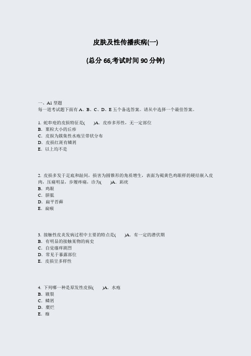 皮肤及性传播疾病(一)_真题-无答案