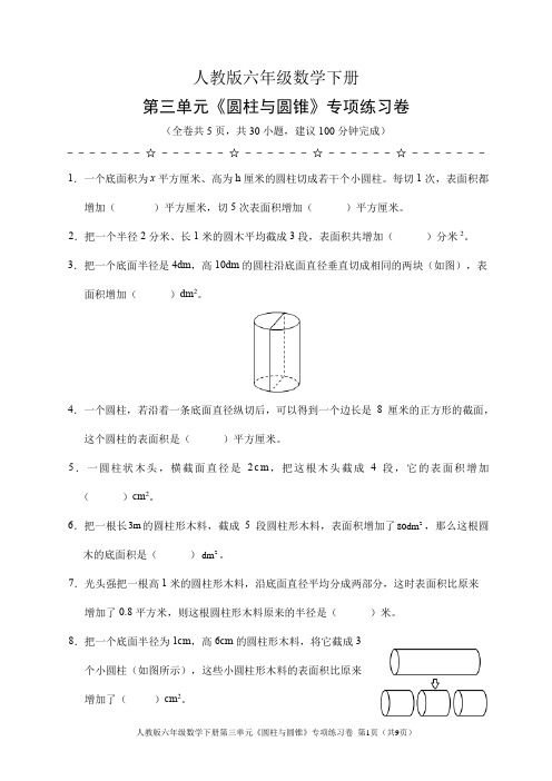 人教版六年级数学下册第三单元《圆柱与圆锥》专项练习卷(含答案)