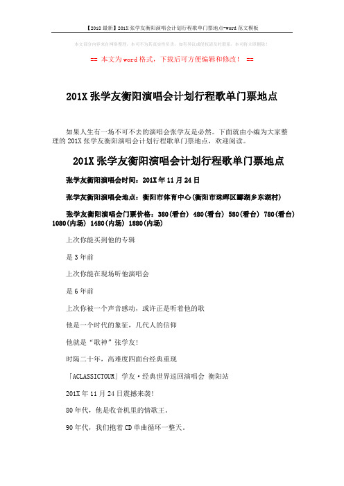 【2018最新】201X张学友衡阳演唱会计划行程歌单门票地点-word范文模板 (2页)