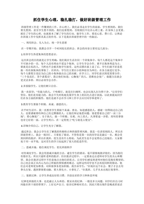 抓住学生心理,稳扎稳打,做好班级管理工作