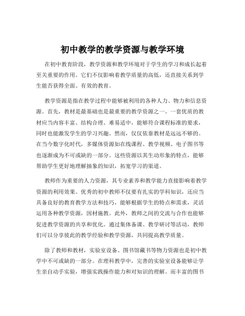 初中教学的教学资源与教学环境