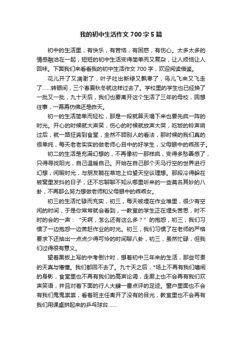 我的初中生活作文700字5篇