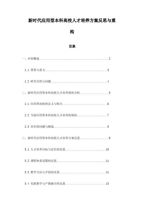 新时代应用型本科高校人才培养方案反思与重构