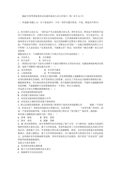 2013年国考国家税务总局递补面试人员公告每日一练(5月14日)