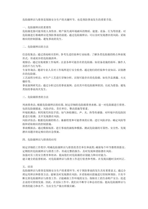 危险源辨识与排查方法详解