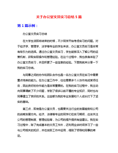 关于办公室文员实习总结5篇