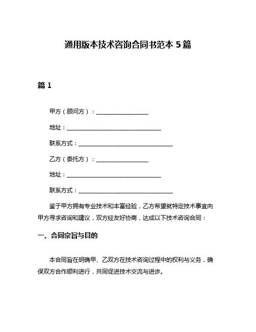 通用版本技术咨询合同书范本5篇