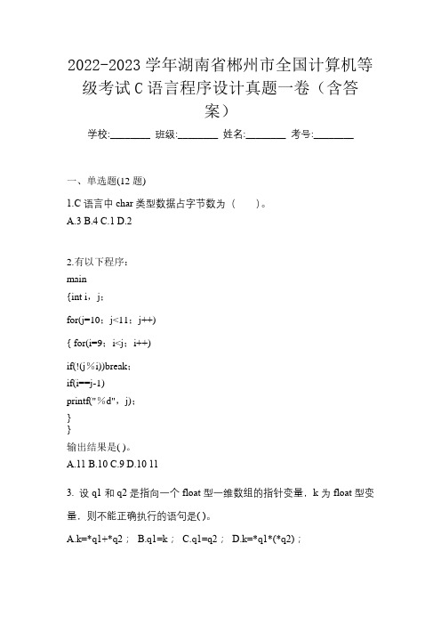 2022-2023学年湖南省郴州市全国计算机等级考试C语言程序设计真题一卷(含答案)