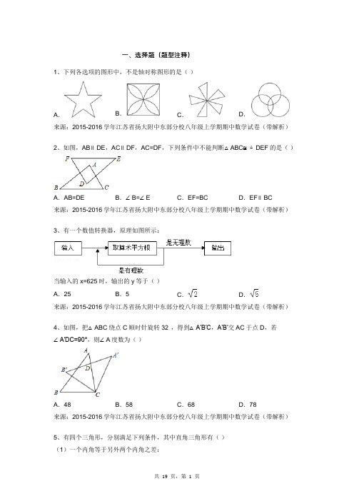 2015-2016学年江苏省扬大附中东部分校八年级上学期期中数学试卷(带解析)