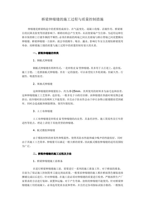 桥梁伸缩缝的施工过程与质量控制措施